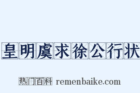 皇明虞求徐公行状是什么意思的图片